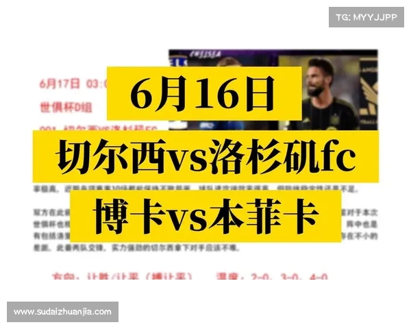 6月16日周一世俱杯赛事分析 切尔西对战洛杉矶FC及比分推荐